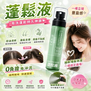 台灣出貨🚀免運 蓬鬆水 蓬鬆液 免洗乾髮噴霧 造型蓬鬆水 塑形 定型噴霧 清爽 持久 告別扁塌頭 立體造型 不粘黏 免洗