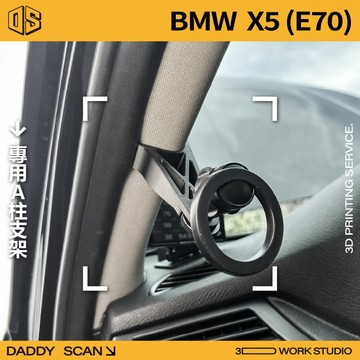 【老爸印印】BMW X5 E70 寶馬 休旅 A柱支架 業界最穩 手機架 LUFI 路飛 3D列印 專車專用 導航 內裝