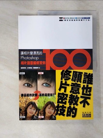【書寶二手書T3／電腦_UEC】Photoshop相片創意編修實例100_倍賞美光,小澤貴也,齋藤智章
