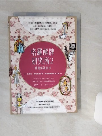 【書寶二手書T8／星相_STD】塔羅解牌研究所2：牌面解讀祕技_LUA,  Shion