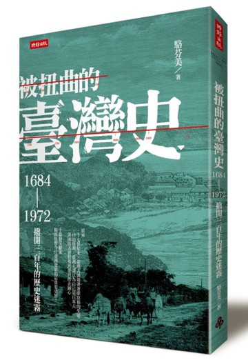 被扭曲的臺灣史（限量贈品版）：1684～1972撥開三百年的歷史迷霧[二手書_全新]