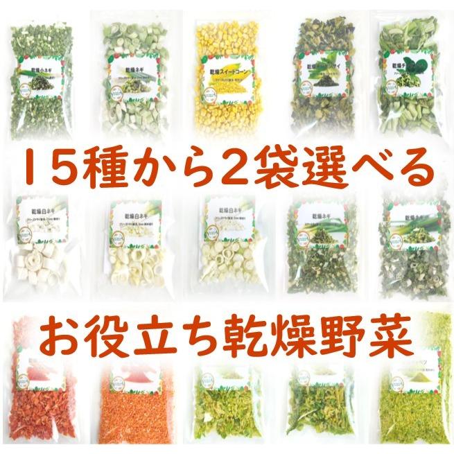 乾燥食品　セット　即席みそ汁　契約栽培　お役立ち　フリーズドライ製法・エアードライ製法　乾燥野菜　スープ　時短お手軽　15種から2袋選べる　常備菜　LINEショッピング　非常食　ラーメン