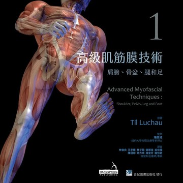 高級肌筋膜技術(1)肩膀.骨盆.腿和足 (1版) *林俊良 2019 合記