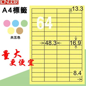 熱銷推薦【longder龍德】電腦標籤紙 64格 LD-849-Y-A淺黃色 105張 影印 雷射 貼紙