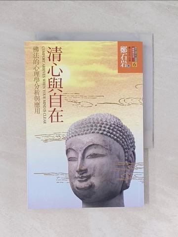 【書寶二手書T1／宗教_Q64】清心與自在：佛法的心理學分析與應用_鄭石岩