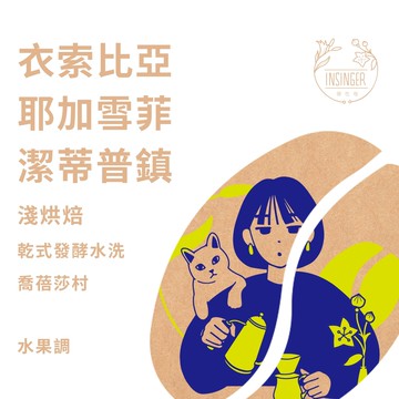 衣索比亞 耶加雪菲 乾式發酵水洗 半磅裝 咖啡豆