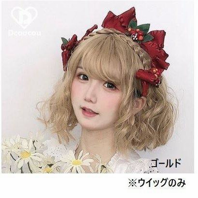 4色 通年 ウイッグ ウエーブヘア カール 三つ編み 甘ロリ クラロリ 姫