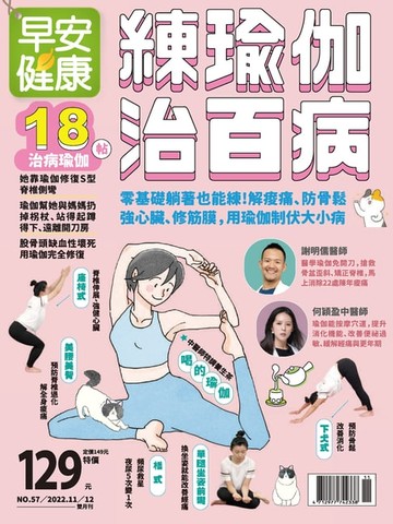 【電子書】早安健康 2022/11.12月《 練瑜伽治百病》