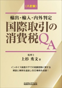  上杉秀文   国際取引の消費税QA(八訂版) 送料無料