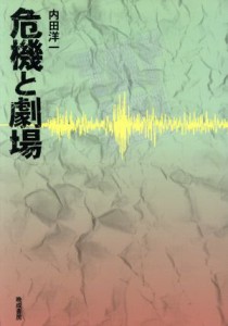  危機と劇場／内田洋一(著者)