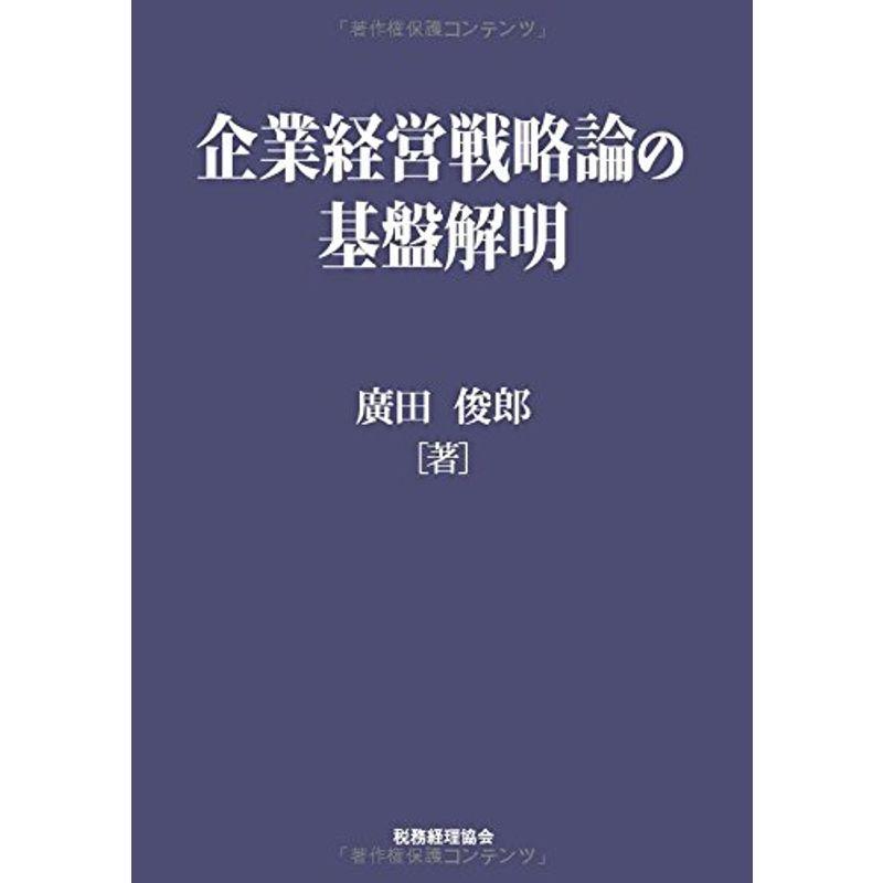 企業経営戦略論の基盤解明