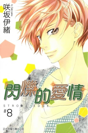 【電子書】閃爍的愛情 (8)