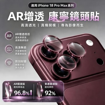 AR康寧鏡頭膜 超清增透 鏡頭保護貼 iPhone 18Promax鏡頭貼 蘋果17 16 15 14 13 12 11