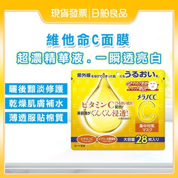 維他命C面膜【Melano CC】高浸透維他命C集中對策面膜 28枚入 CC面膜 melanocc 保濕面膜 日舶良品