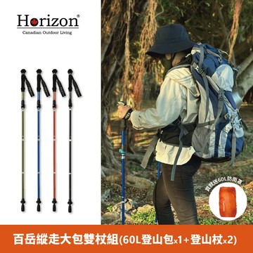 【Horizon 天際線】 Outdoor百岳縱走大包雙杖組 (60L登山包x1+鋁合金摺疊登山杖x2)(送防雨罩)(60L大容量/舒適減壓/雙開口主倉/耐磨防潑水)