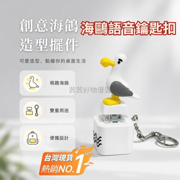 12H台灣出貨✨ 海鷗 解壓 音效 按鍵 玩具 鑰匙扣 充電式 便攜 挂飾 可愛鑰匙圈 書包掛飾 情侶小禮物 小鳥語音聲