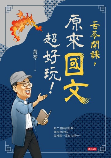 【電子書】苦苓開課，原來國文超好玩！