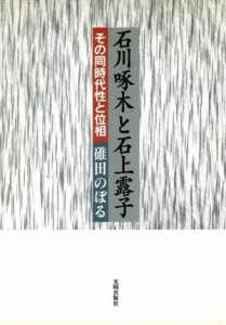  石川啄木と石上露子　その同時代性と位相／碓田登(著者)