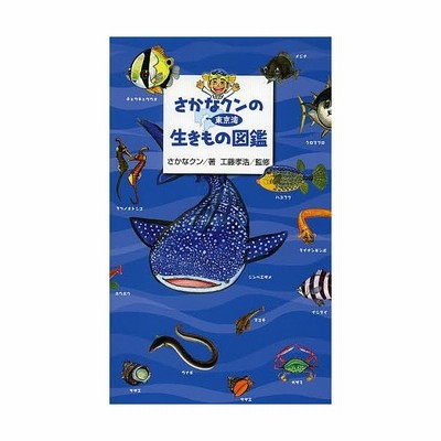 書籍のメール便同梱は2冊まで 書籍 さかなクンの東京湾生きもの図鑑 さかなクン 著 工藤孝浩 監修 Neobk 通販 Lineポイント最大get Lineショッピング