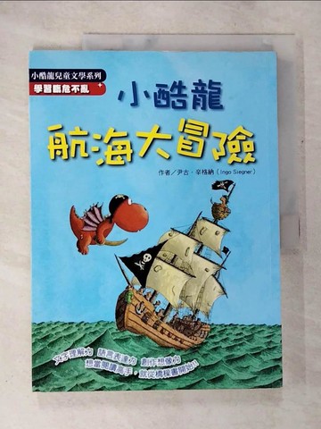 【書寶二手書T8／兒童文學_DQP】小酷龍航海大冒險_尹古．辛格納