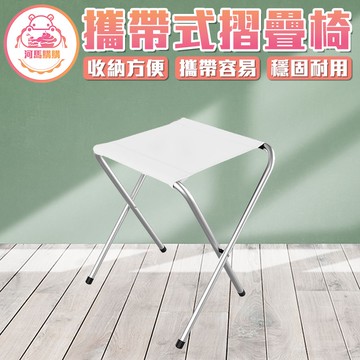 鋁合金摺疊椅凳 摺疊凳子 輕便折疊凳 折疊展開 小凳子 小椅子 收納椅 露營凳 戶外野餐露營釣魚 釣魚椅【60098】