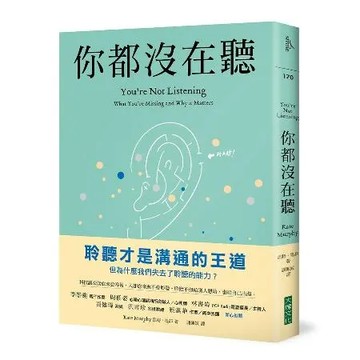 你都沒在聽︰科技讓交談愈來愈容易，人卻愈來愈不會聆聽。聆聽不但給別人慰[88折] TAAZE讀冊生活