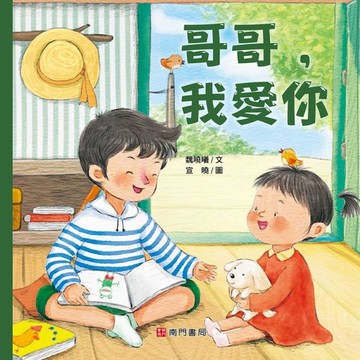 哥哥，我愛你[二手書_良好]