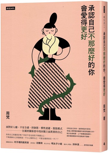 承認自己不那麼好的你，會愛得更好