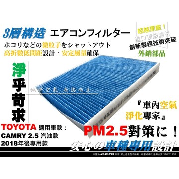 【AF】PM2.5 超微纖 TOYOTA CAMRY 19年後 8代 9代 汽油款 原廠 型 冷氣濾網 空調濾網 冷氣芯