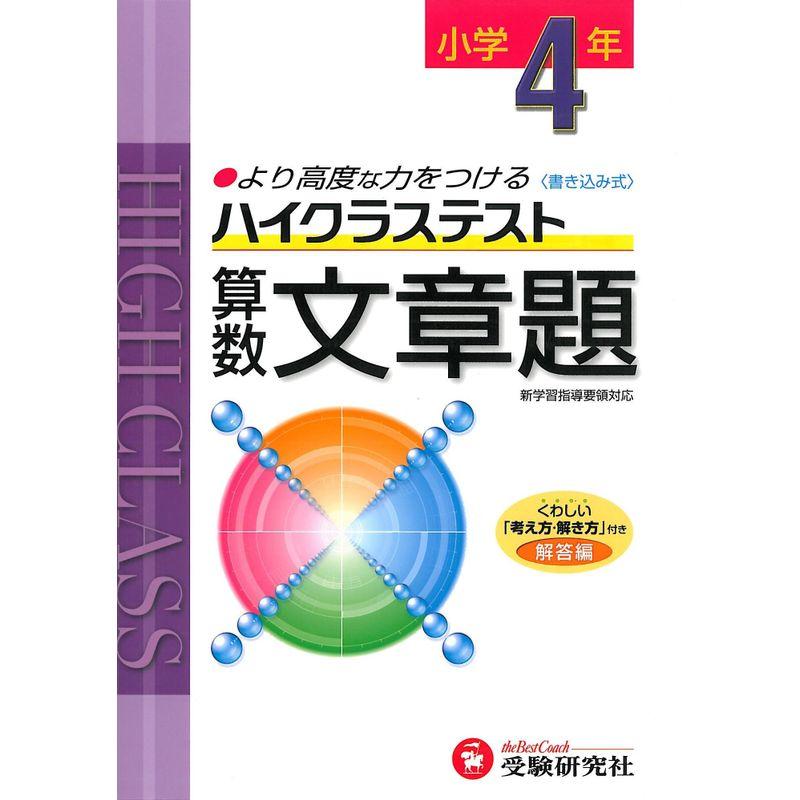 小学ハイクラステスト 文章題4年:より高度な力をつける (受験研究社)