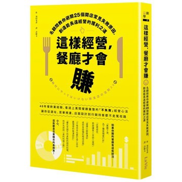 全新 / 這樣經營，餐廳才會賺：名顧問教你避開25個開店常見失敗原因，創造能長遠經營的獲利之道 / 麥浩斯 / 定價36