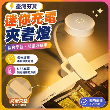 ⚡臺灣直出⚡優選⭐迷你充電電池夾書燈學生宿舍學習夾書閱讀神器牀頭檯燈便攜小夜燈