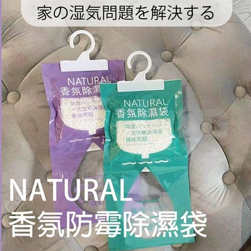 [樂瘋]掛式香氛除濕袋 除溼袋 衣櫥香氛 除溼集水 除溼包 防潮袋 防潮包 吸水袋 可掛式 防霉除濕劑 香氛袋 A254