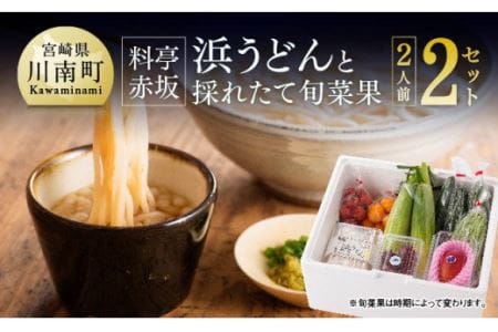 「料亭赤坂」浜うどんと採れたて旬菜果