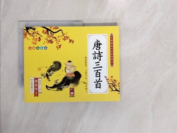 【書寶二手書T7／少年童書_ZPV】唐詩三百首：中華傳統文化啟蒙讀本_蝸牛房子