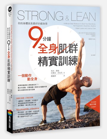 Strong & Lean你的身體就是最好的健身房：9分鐘全身肌群精實訓練