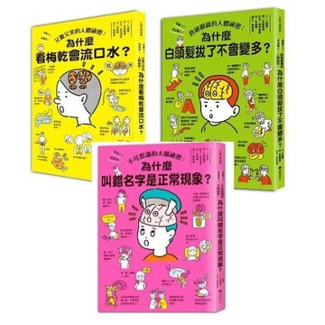 台灣麥克_又驚又笑的人體祕密：為什麼看梅乾會流口水？／為什麼白頭髮拔了不會變多？／叫錯名字是正常現象？