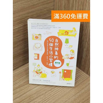 【雷根360免運】【送贈品】自然排毒的50個生活小習慣  #八成新 #八成新【PLF1468】