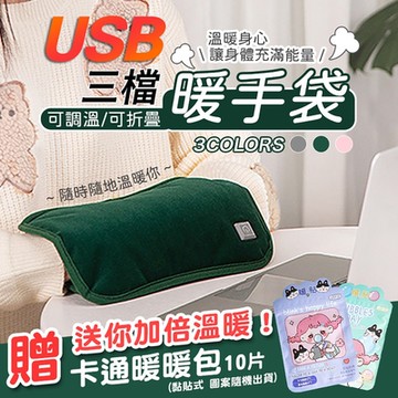 USB三檔可調溫可折疊暖手袋+送卡通自發熱超長效暖暖貼（10片）