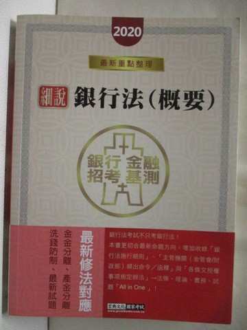 【書寶二手書T7／進修考試_QC2】2020細說銀行法(概要)