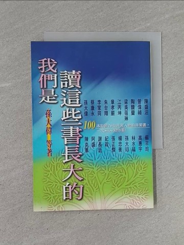 【書寶二手書T1／文學_YB9】我們是讀這些書長大的_孫大偉等著