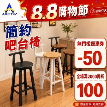 【多色可選】AIKE 高脚吧檯椅 椅子 餐椅 椅子靠背 吧台椅 高腳椅 酒吧椅 工作椅 接待椅 洽談椅 餐酒椅 奶茶店