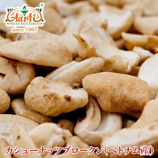 WS カシューナッツブロークン生 ベトナム産 3kg (1kg×3袋)送料無料