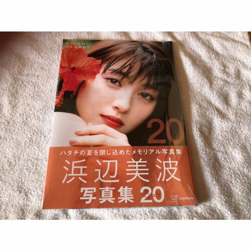 浜辺美波 写真集 「２０」 新品未開封 | LINEショッピング