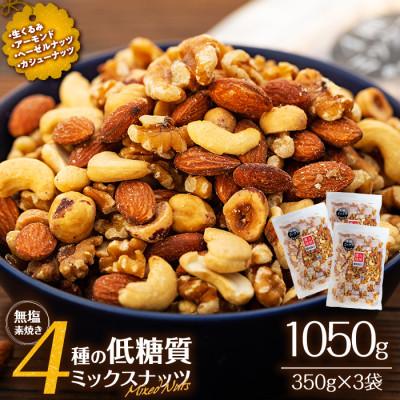 ふるさと納税 箕輪町 無塩 4種入り 低糖質ミックスナッツ 1050g(350g×3袋)