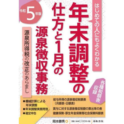 年末調整の仕方と1月の源泉徴収事務 はじめての人にもよくわかる 令和5年版