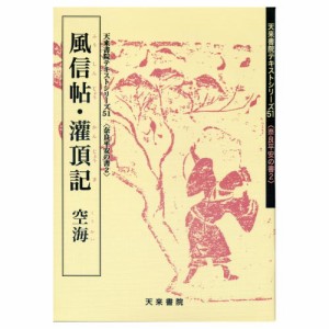 書道書籍 天来書院 書道教本 奈良平安の書2「51風信帖・灌頂記 空海」 Ａ４判47頁 （800051） 書道テキスト 書道参考書