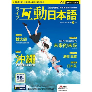 Live互動日語 08月號/2018 第20期_Readmoo 讀墨電子書