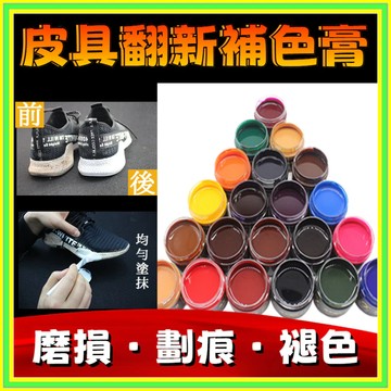 翻新修補上色皮革補色膏皮具保養油補色劑修複皮衣染色磨損補傷膏 皮沙發 皮包 上色 染色修復汽車座椅