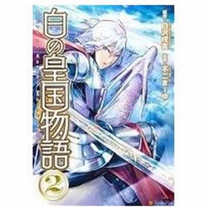 白の皇国物語 ２ アルファポリスｃ 不二まーゆ 著者 白沢戌亥 通販 Lineポイント最大0 5 Get Lineショッピング